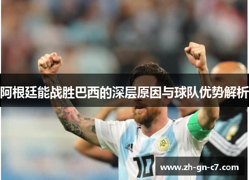 阿根廷能战胜巴西的深层原因与球队优势解析