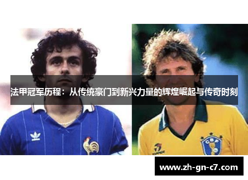 法甲冠军历程：从传统豪门到新兴力量的辉煌崛起与传奇时刻