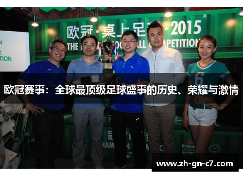 欧冠赛事：全球最顶级足球盛事的历史、荣耀与激情