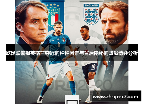 欧足联偏袒英格兰夺冠的种种因素与背后隐秘的政治博弈分析
