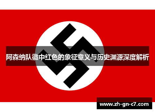 阿森纳队徽中红色的象征意义与历史渊源深度解析