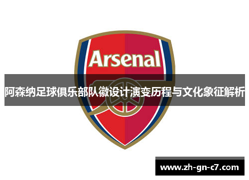 阿森纳足球俱乐部队徽设计演变历程与文化象征解析