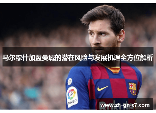 马尔穆什加盟曼城的潜在风险与发展机遇全方位解析