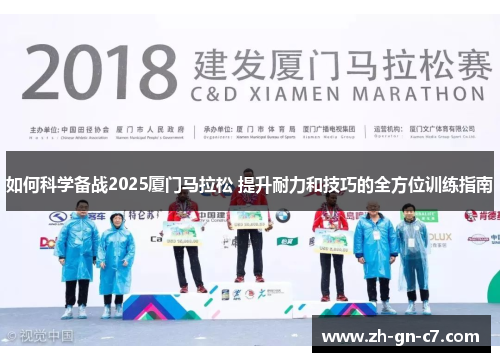 如何科学备战2025厦门马拉松 提升耐力和技巧的全方位训练指南