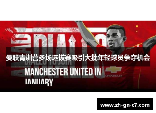 曼联青训营多场选拔赛吸引大批年轻球员争夺机会
