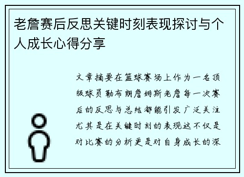 老詹赛后反思关键时刻表现探讨与个人成长心得分享 老詹赛后反思关键时刻表现探讨与个人成长心得分享