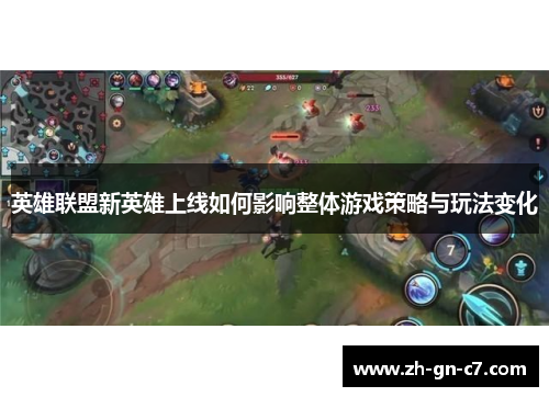 英雄联盟新英雄上线如何影响整体游戏策略与玩法变化 英雄联盟新英雄上线如何影响整体游戏策略与玩法变化
