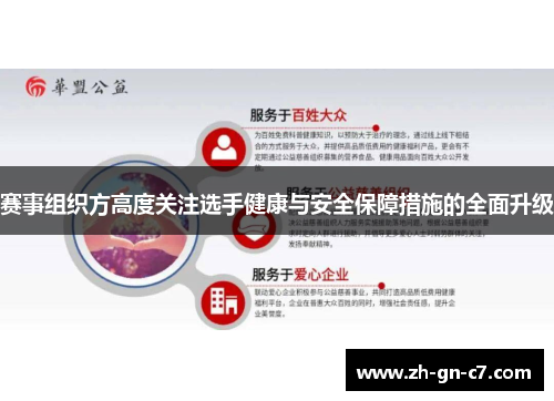 赛事组织方高度关注选手健康与安全保障措施的全面升级