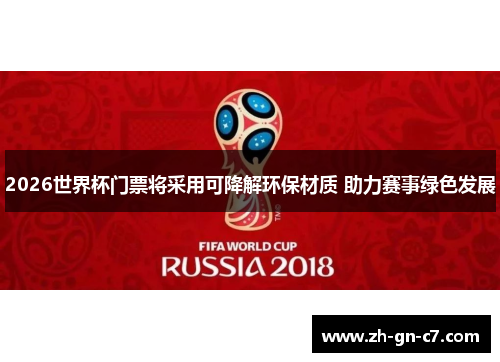2026世界杯门票将采用可降解环保材质 助力赛事绿色发展 2026世界杯门票将采用可降解环保材质 助力赛事绿色发展