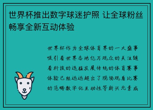 世界杯推出数字球迷护照 让全球粉丝畅享全新互动体验