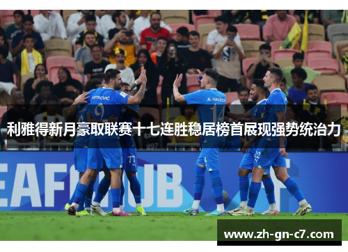 利雅得新月豪取联赛十七连胜稳居榜首展现强势统治力