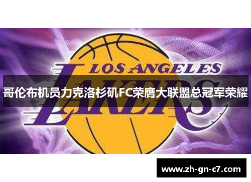 哥伦布机员力克洛杉矶FC荣膺大联盟总冠军荣耀 哥伦布机员力克洛杉矶FC荣膺大联盟总冠军荣耀