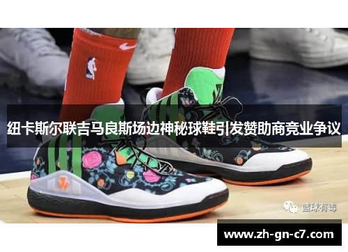 纽卡斯尔联吉马良斯场边神秘球鞋引发赞助商竞业争议