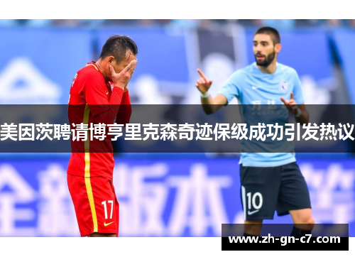美因茨聘请博亨里克森奇迹保级成功引发热议