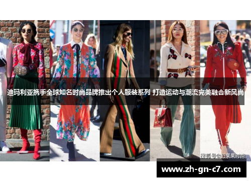 迪玛利亚携手全球知名时尚品牌推出个人服装系列 打造运动与潮流完美融合新风尚