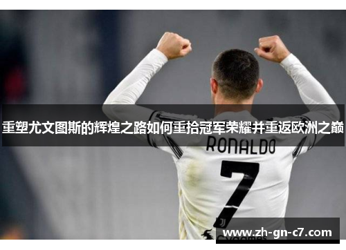 重塑尤文图斯的辉煌之路如何重拾冠军荣耀并重返欧洲之巅