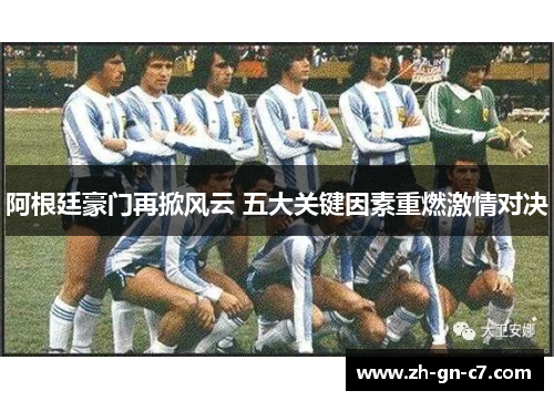 阿根廷豪门再掀风云 五大关键因素重燃激情对决