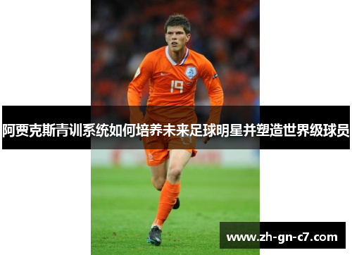 阿贾克斯青训系统如何培养未来足球明星并塑造世界级球员