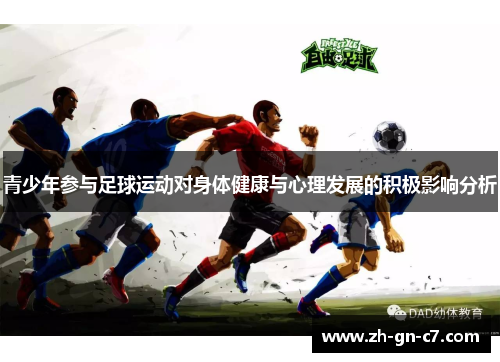 青少年参与足球运动对身体健康与心理发展的积极影响分析 青少年参与足球运动对身体健康与心理发展的积极影响分析