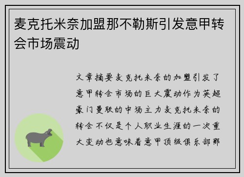 麦克托米奈加盟那不勒斯引发意甲转会市场震动 麦克托米奈加盟那不勒斯引发意甲转会市场震动