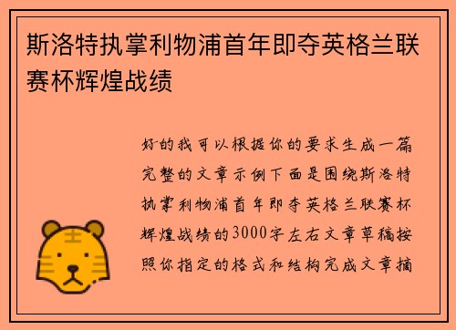 斯洛特执掌利物浦首年即夺英格兰联赛杯辉煌战绩