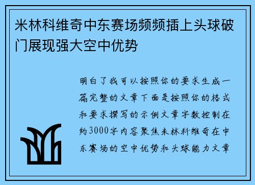 米林科维奇中东赛场频频插上头球破门展现强大空中优势