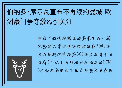 伯纳多·席尔瓦宣布不再续约曼城 欧洲豪门争夺激烈引关注