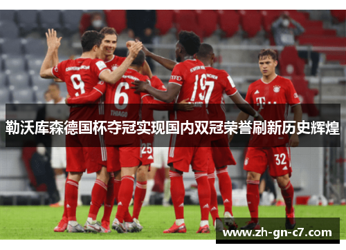 勒沃库森德国杯夺冠实现国内双冠荣誉刷新历史辉煌