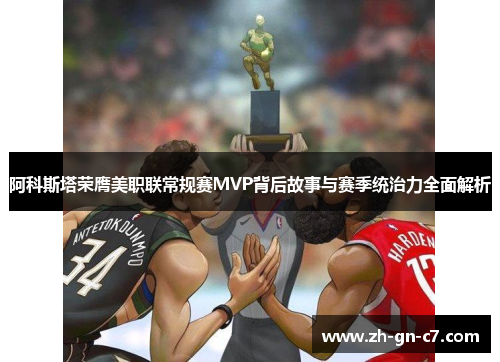 阿科斯塔荣膺美职联常规赛MVP背后故事与赛季统治力全面解析