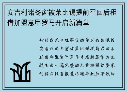 安吉利诺冬窗被莱比锡提前召回后租借加盟意甲罗马开启新篇章
