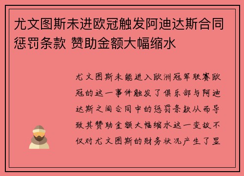 尤文图斯未进欧冠触发阿迪达斯合同惩罚条款 赞助金额大幅缩水