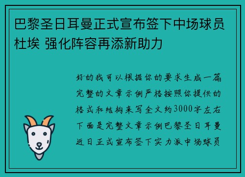 巴黎圣日耳曼正式宣布签下中场球员杜埃 强化阵容再添新助力