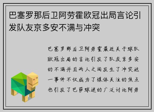 巴塞罗那后卫阿劳霍欧冠出局言论引发队友京多安不满与冲突