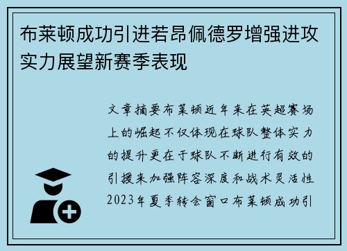 布莱顿成功引进若昂佩德罗增强进攻实力展望新赛季表现