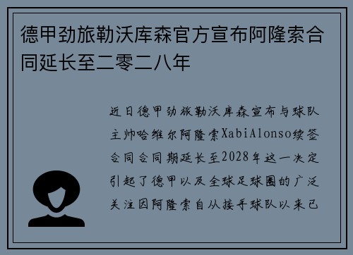 德甲劲旅勒沃库森官方宣布阿隆索合同延长至二零二八年