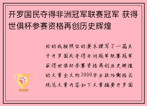 开罗国民夺得非洲冠军联赛冠军 获得世俱杯参赛资格再创历史辉煌
