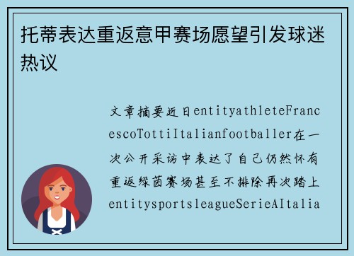 托蒂表达重返意甲赛场愿望引发球迷热议