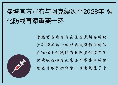 曼城官方宣布与阿克续约至2028年 强化防线再添重要一环