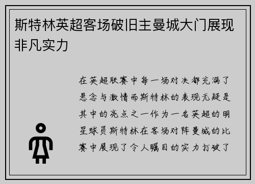 斯特林英超客场破旧主曼城大门展现非凡实力