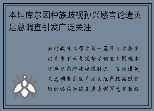 本坦库尔因种族歧视孙兴慜言论遭英足总调查引发广泛关注