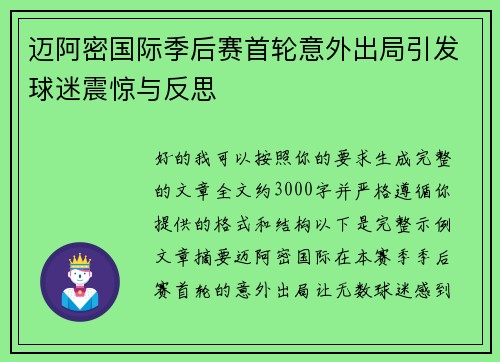 迈阿密国际季后赛首轮意外出局引发球迷震惊与反思