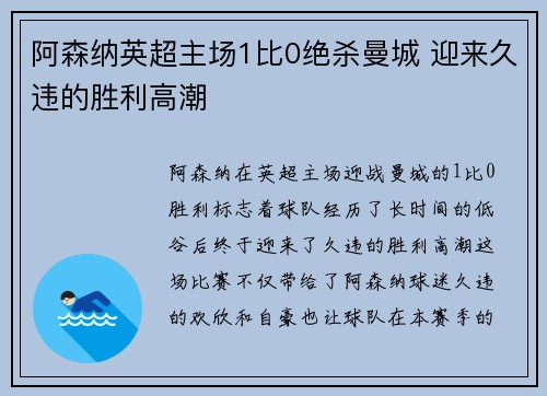 阿森纳英超主场1比0绝杀曼城 迎来久违的胜利高潮